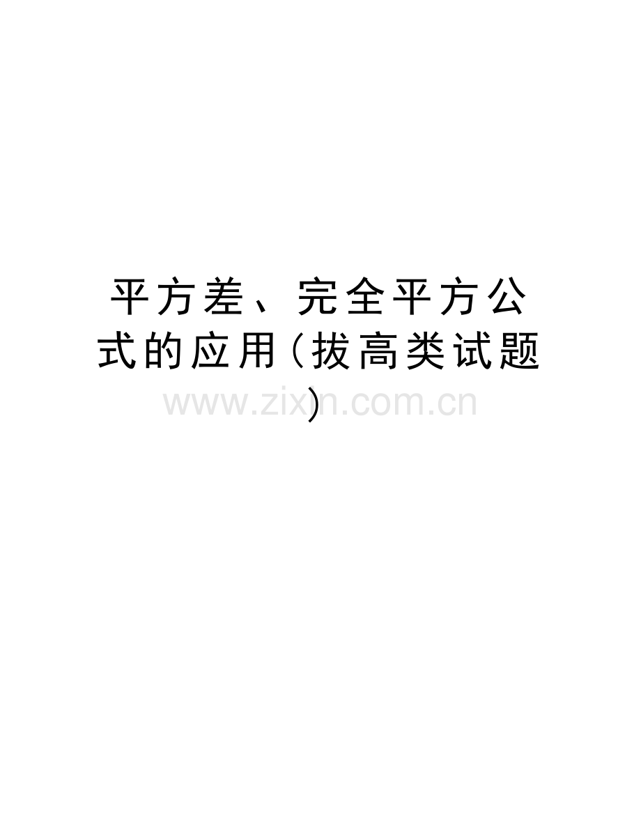 平方差、完全平方公式的应用(拔高类试题)教学文稿.doc_第1页