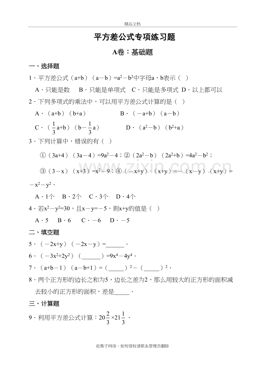 平方差、完全平方公式的应用(拔高类试题)教学文稿.doc_第2页