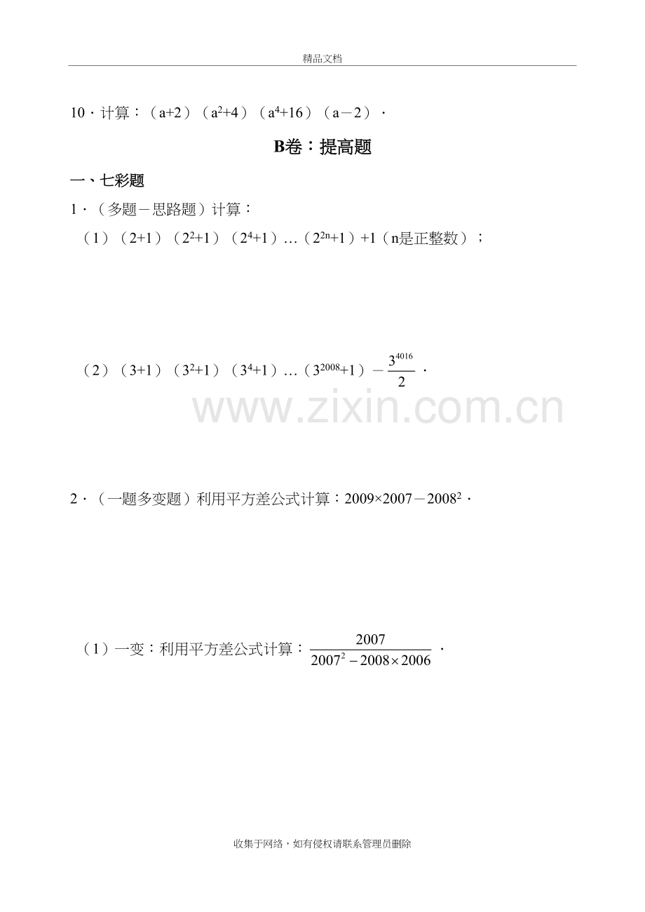 平方差、完全平方公式的应用(拔高类试题)教学文稿.doc_第3页