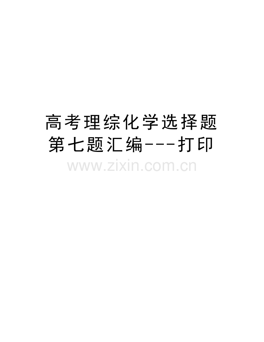 高考理综化学选择题第七题汇编---打印教学文案.doc_第1页