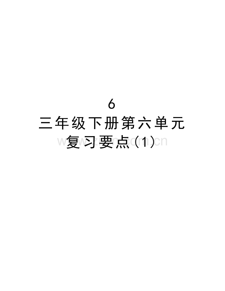 6-三年级下册第六单元复习要点(1)演示教学.doc_第1页