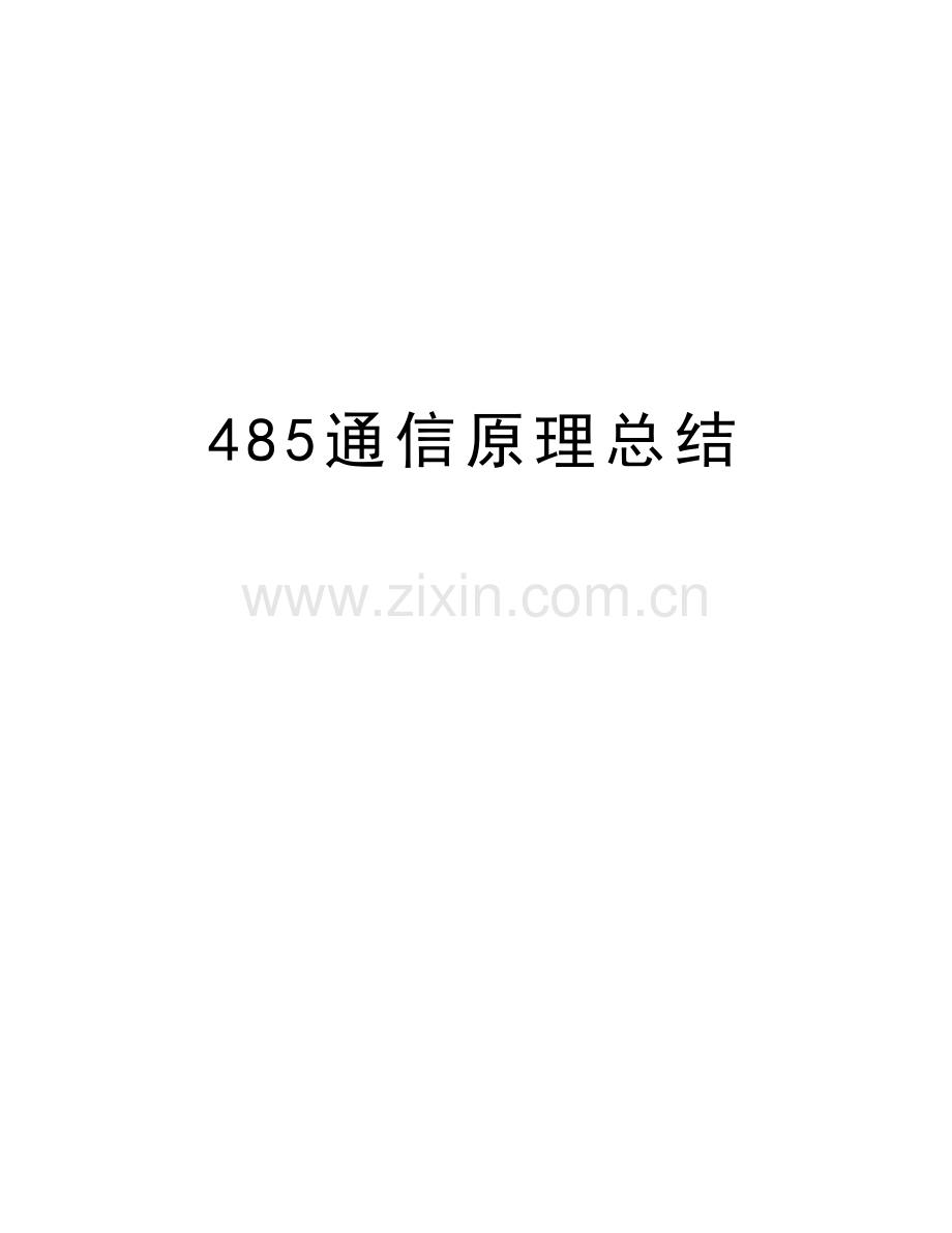 485通信原理总结复习进程.doc_第1页