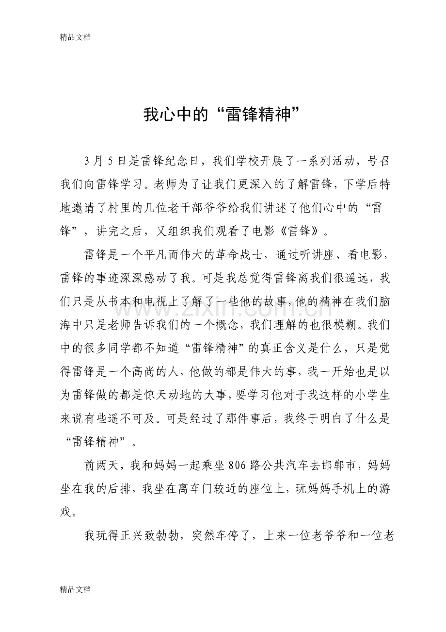 我心中的雷锋教学文稿.doc_第1页