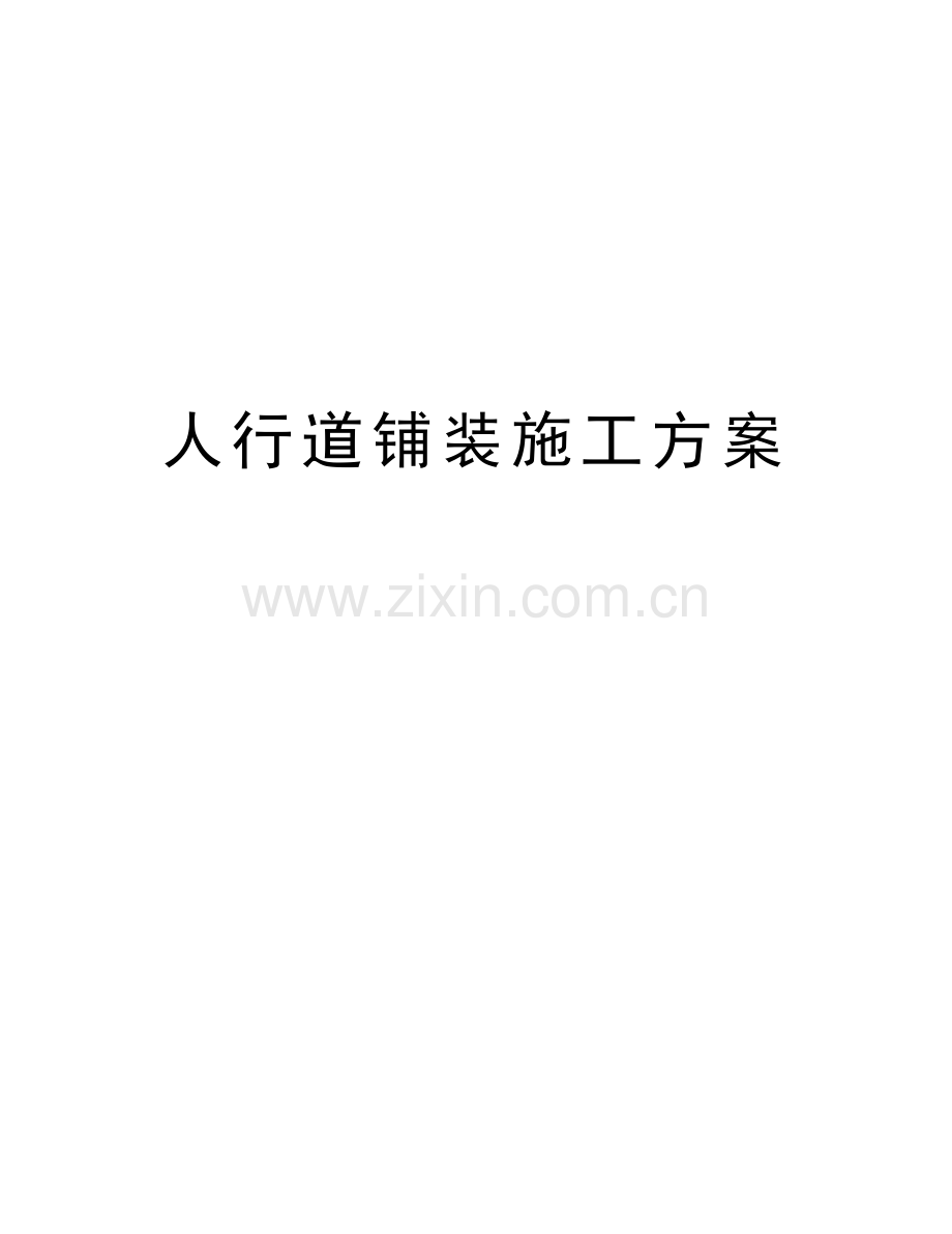 人行道铺装施工方案讲课稿.docx_第1页