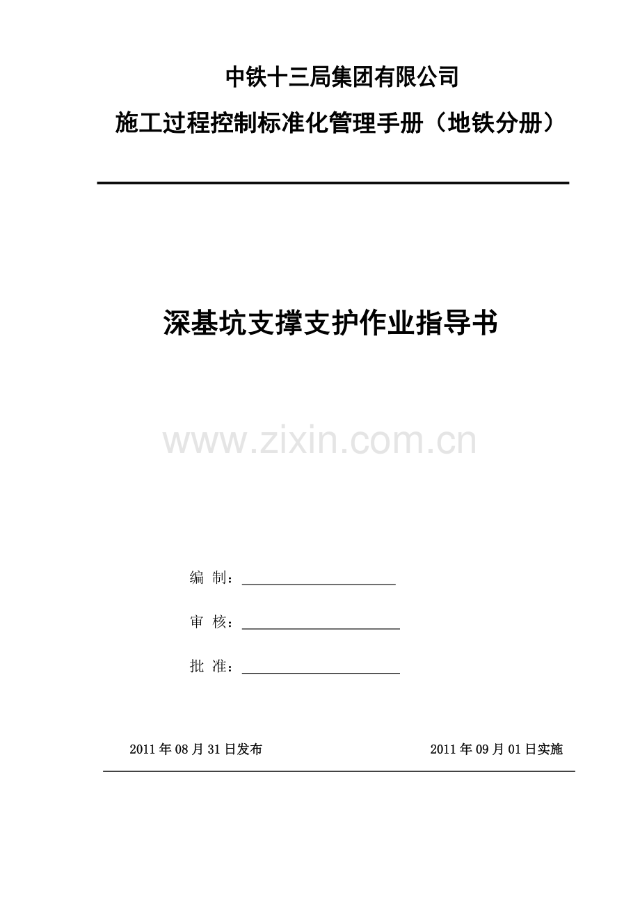 深基坑支撑支护作业指导书资料.doc_第1页