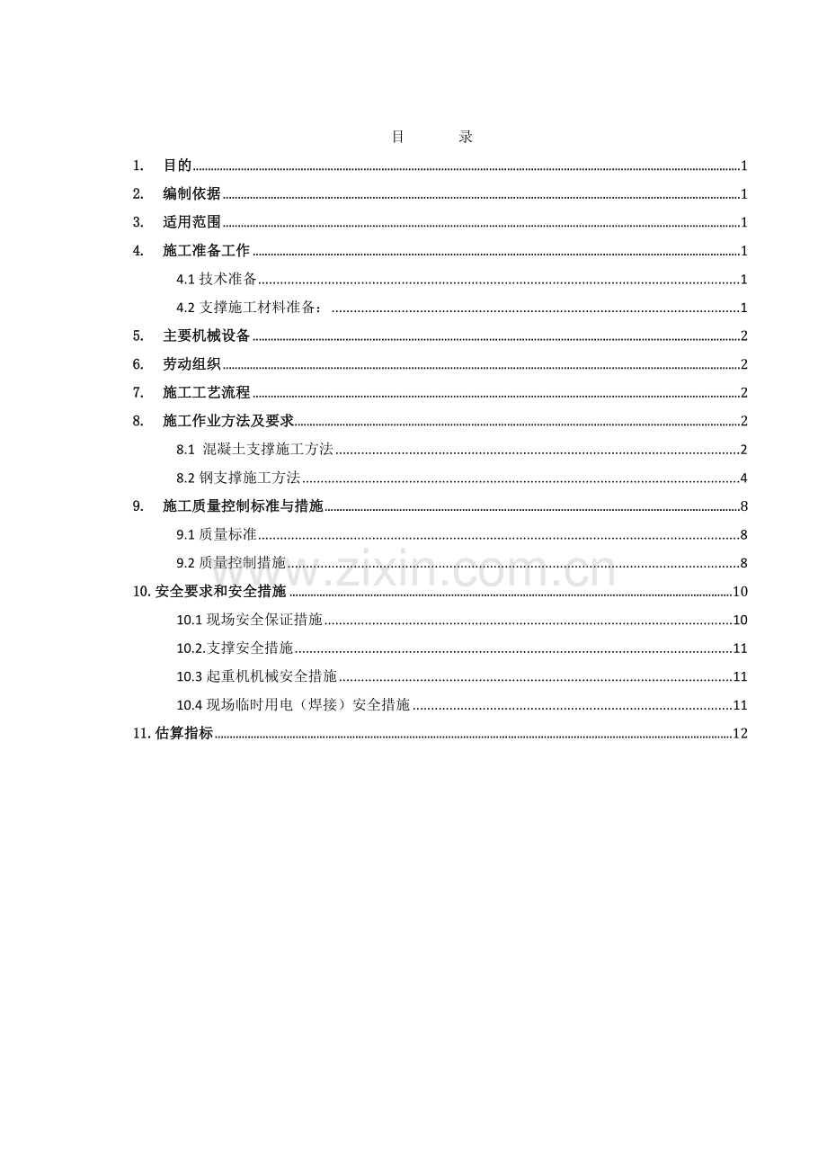 深基坑支撑支护作业指导书资料.doc_第2页