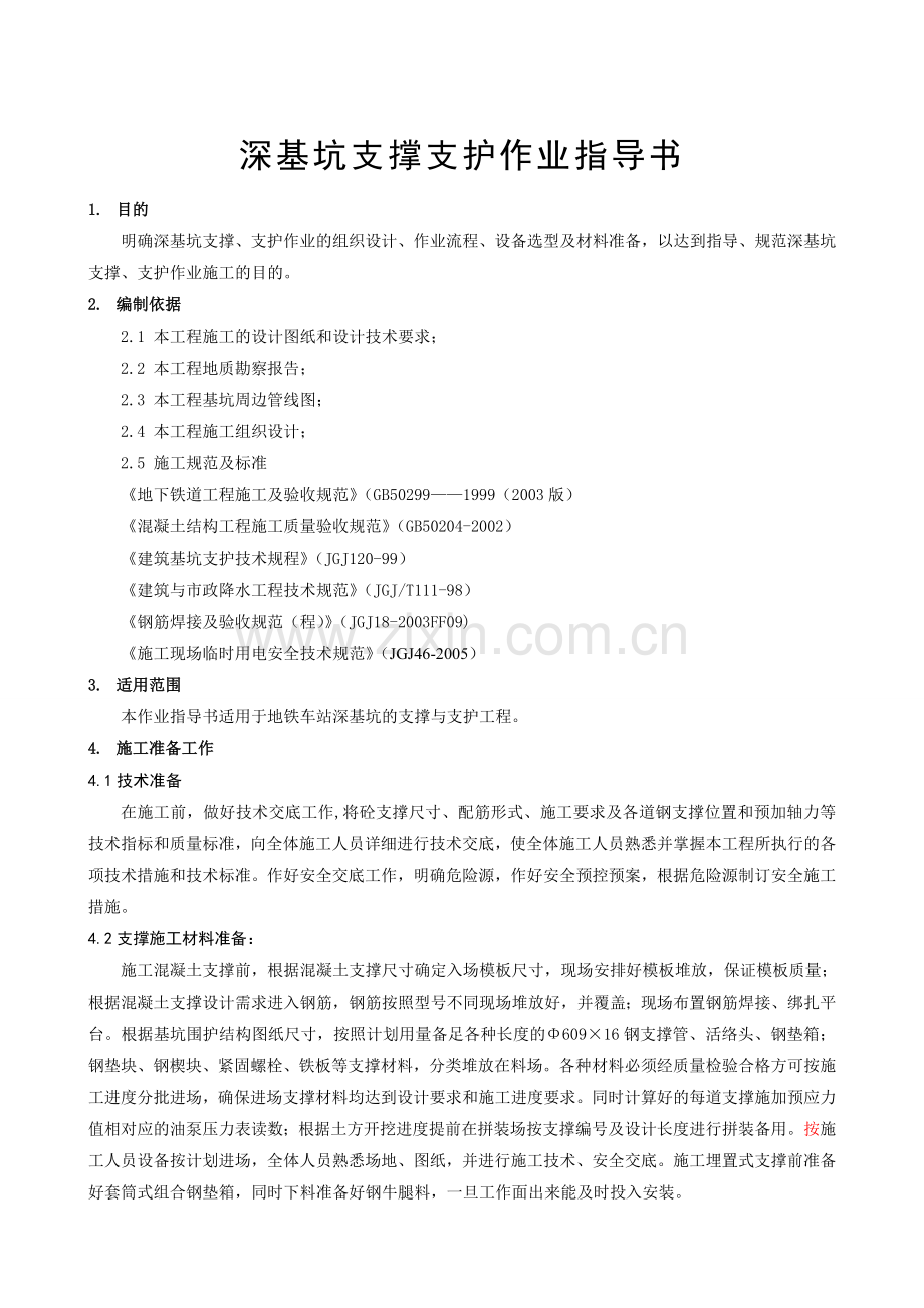 深基坑支撑支护作业指导书资料.doc_第3页