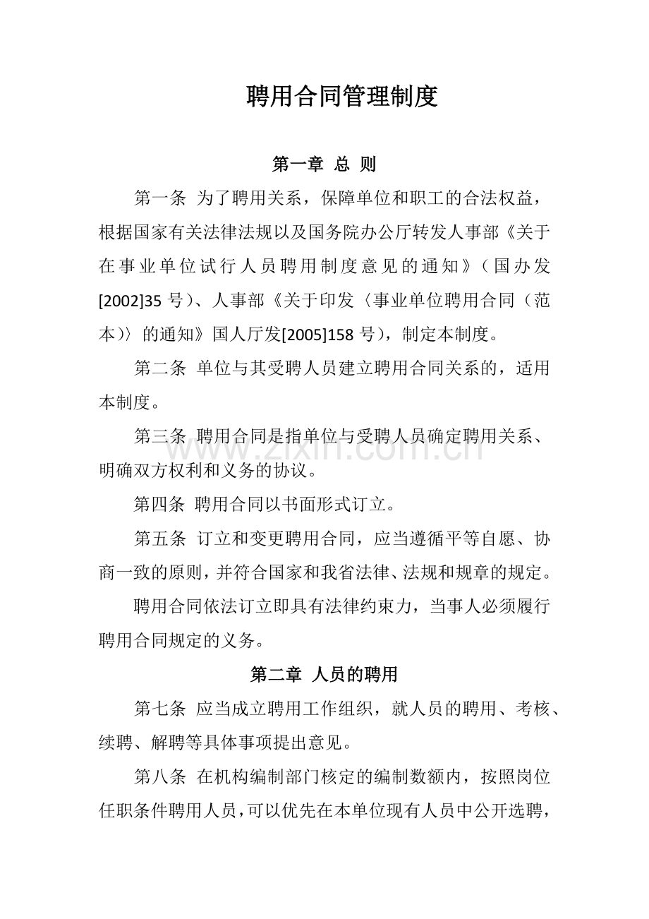 聘用合同管理制度说课讲解.docx_第1页