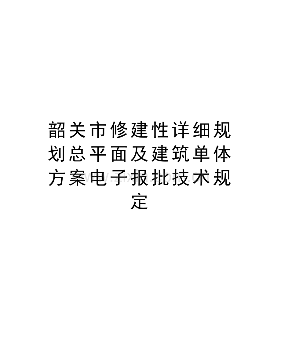 韶关市修建性详细规划总平面及建筑单体方案电子报批技术规定教学文案.doc_第1页