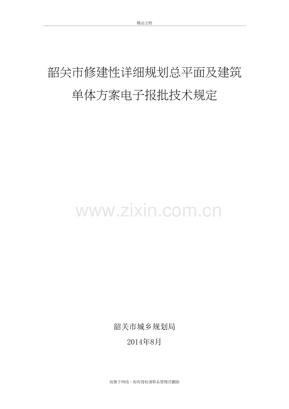 韶关市修建性详细规划总平面及建筑单体方案电子报批技术规定教学文案.doc_第2页