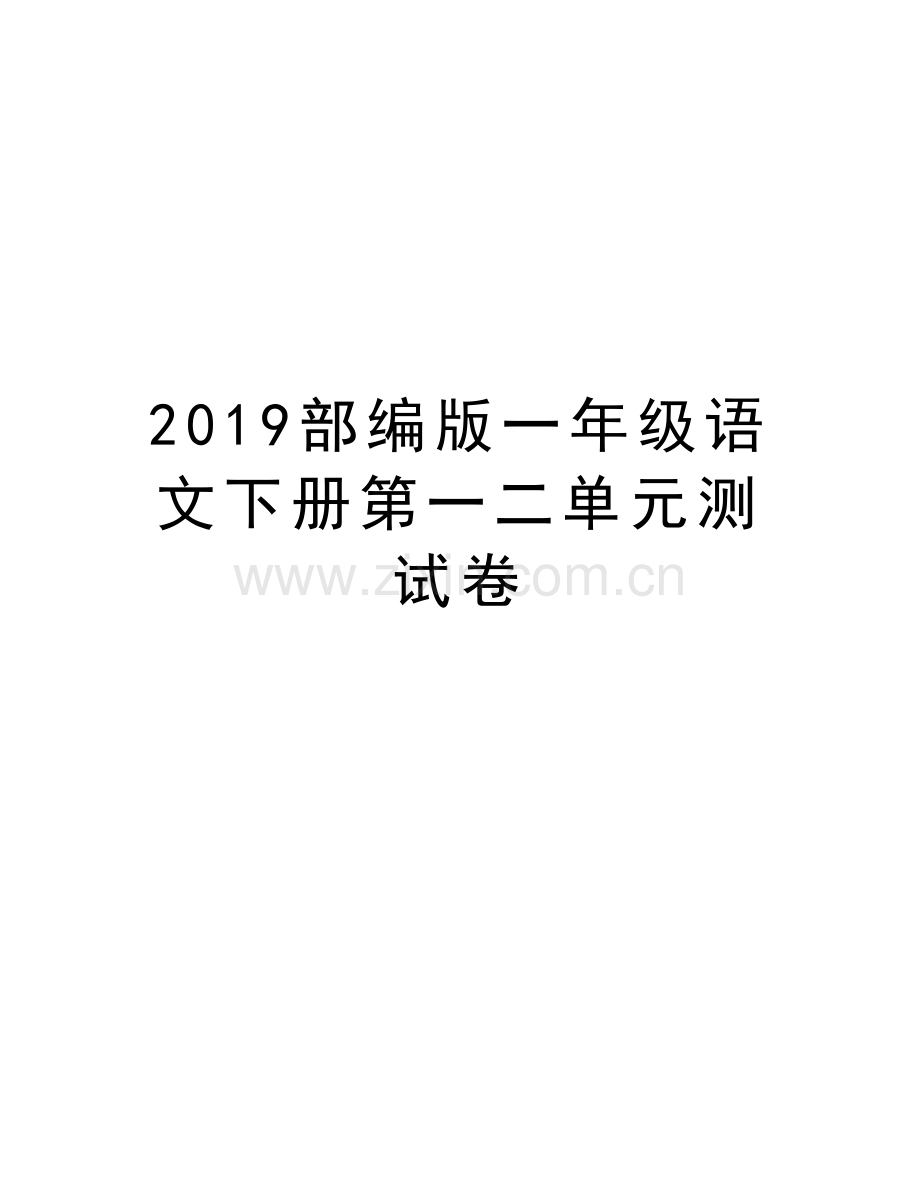 2019部编版一年级语文下册第一二单元测试卷资料.doc_第1页