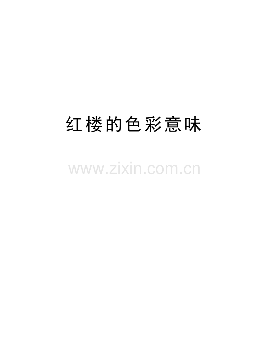 红楼的色彩意味讲课讲稿.doc_第1页