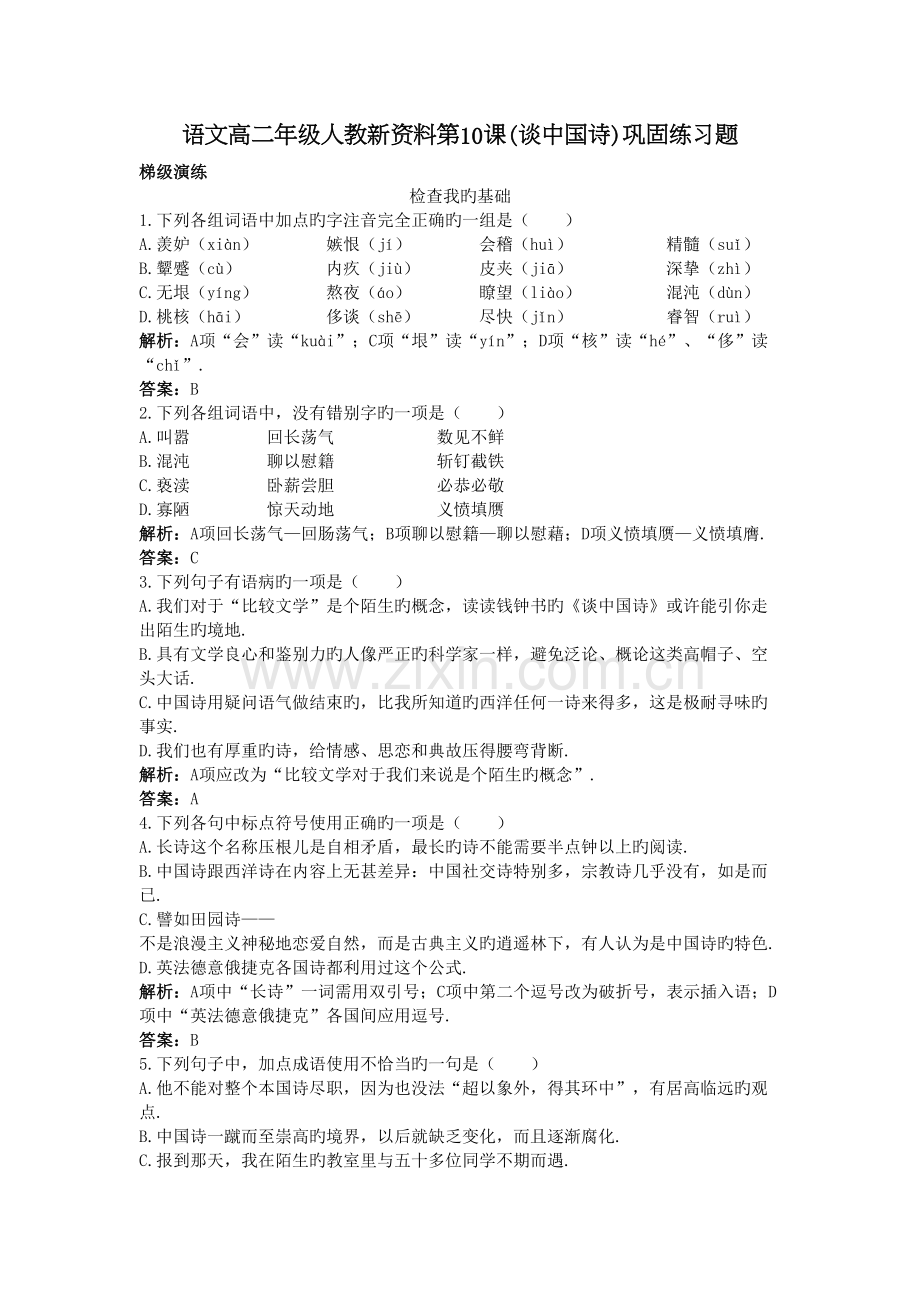 语文高二年级人教新资料第10课(谈中国诗)巩固练习题学习资料.doc_第2页