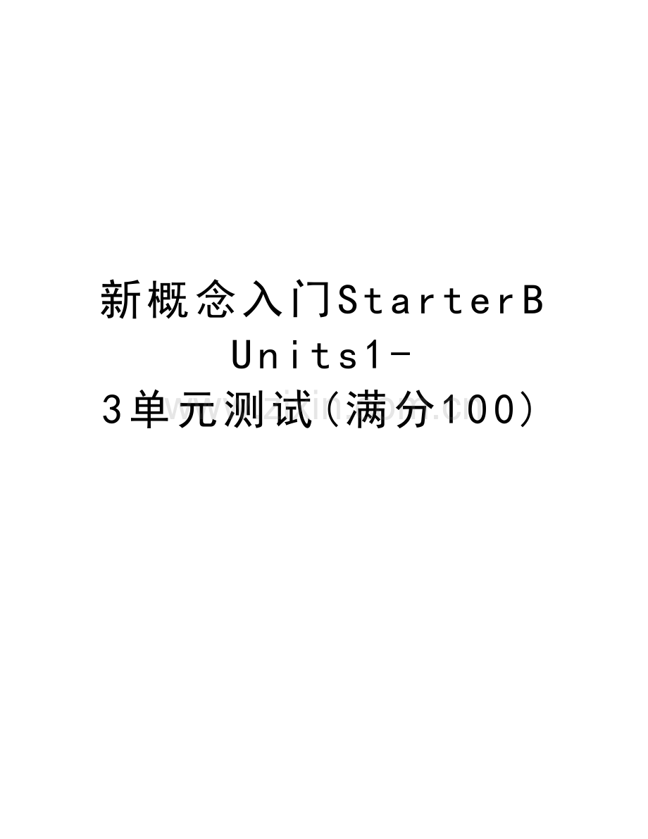 新概念入门StarterB-Units1-3单元测试(满分100)备课讲稿.doc_第1页