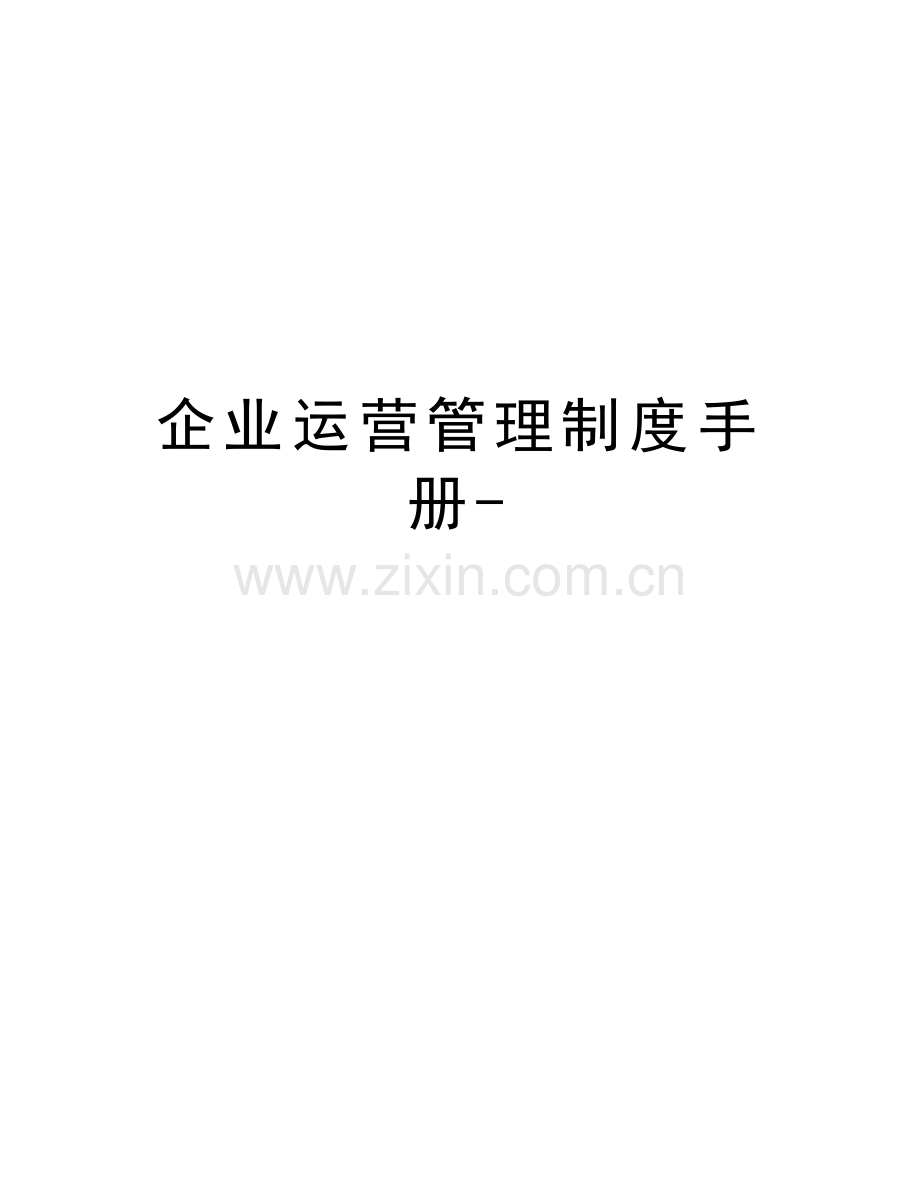 企业运营管理制度手册-说课讲解.doc_第1页