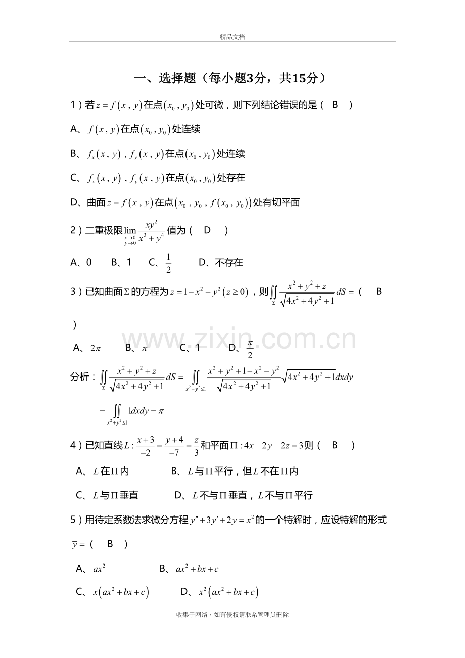 高等数学-微积分下-精华试卷-华南理工大学-(2)复习课程.doc_第2页