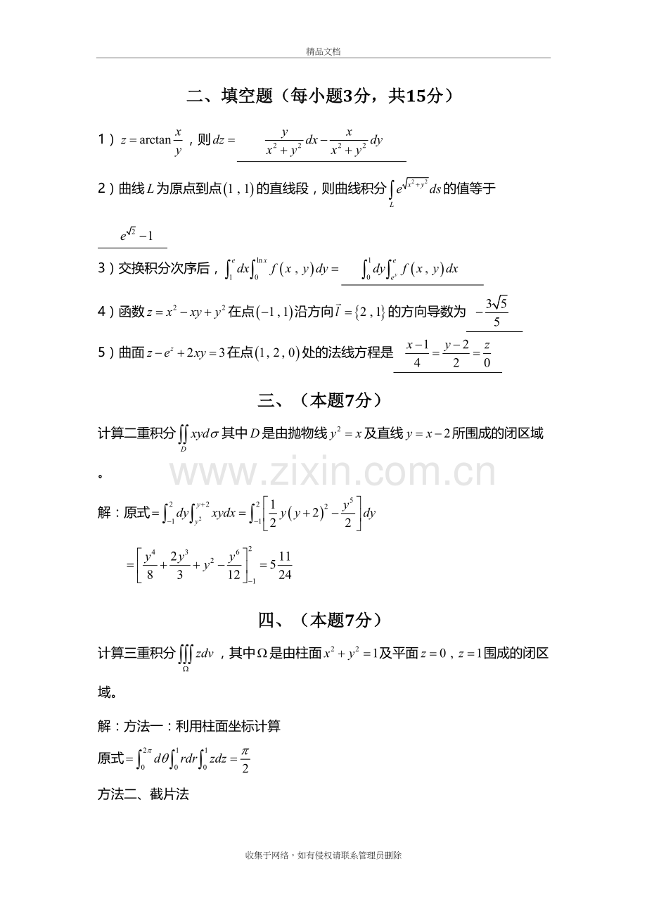 高等数学-微积分下-精华试卷-华南理工大学-(2)复习课程.doc_第3页