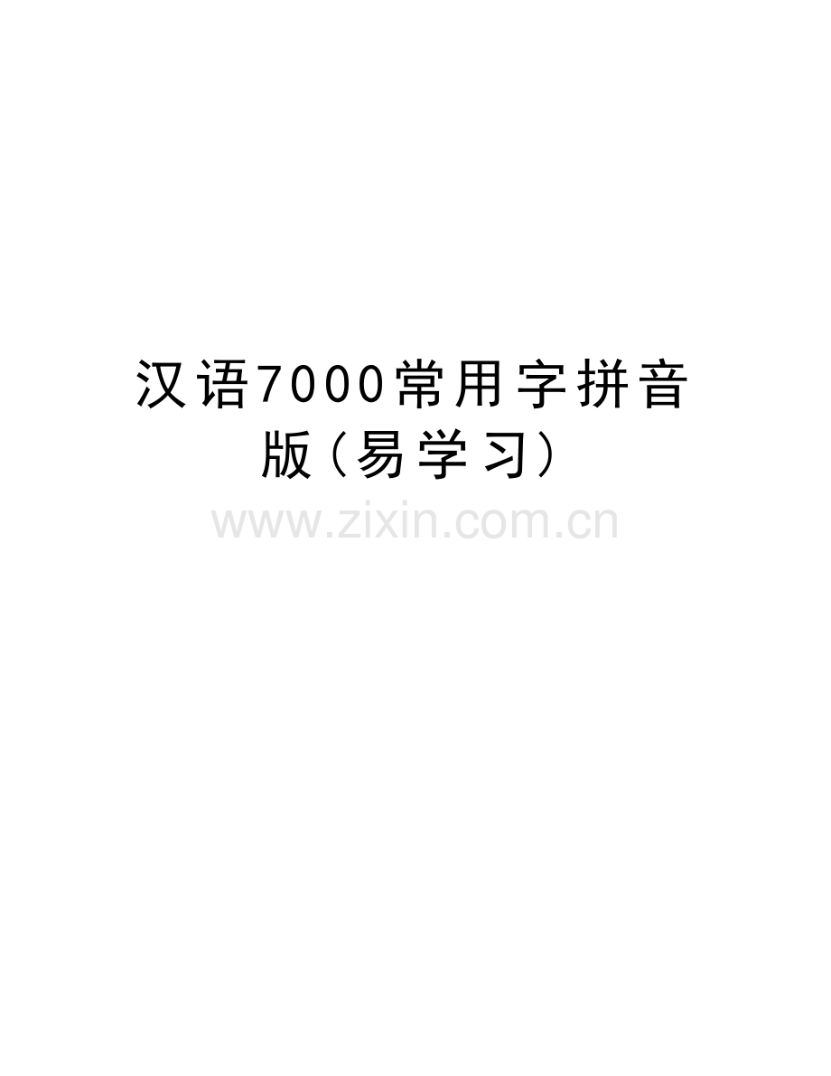 汉语7000常用字拼音版(易学习)讲课讲稿.doc_第1页