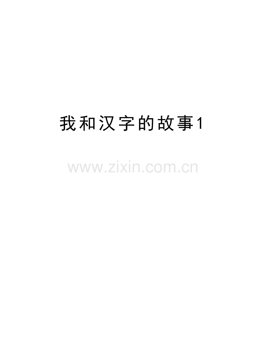 我和汉字的故事1教学提纲.doc_第1页