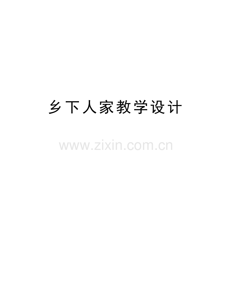 乡下人家教学设计word版本.doc_第1页