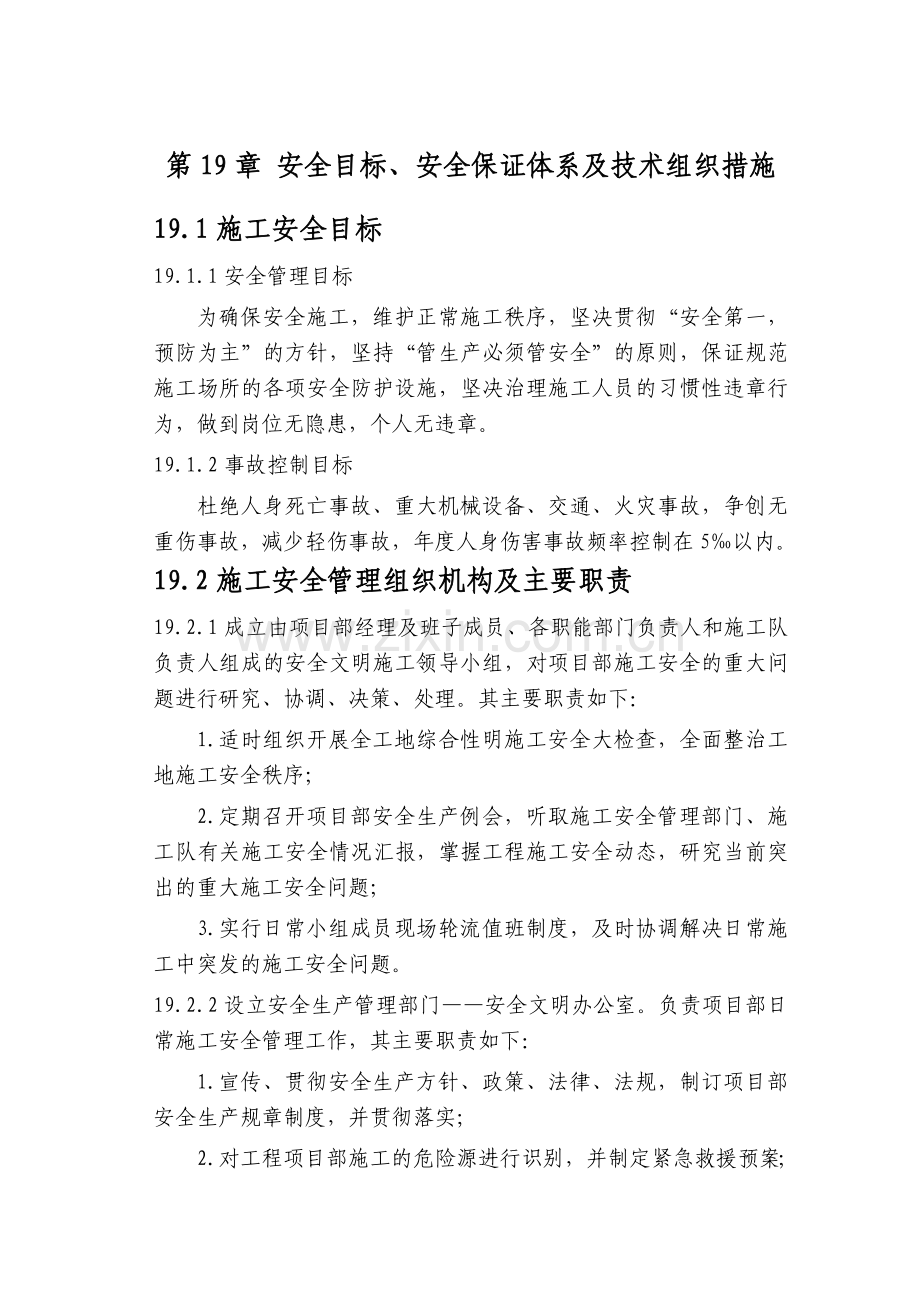 第19章-安全目标、安全保证体系及技术组织措施-正稿复习进程.doc_第1页