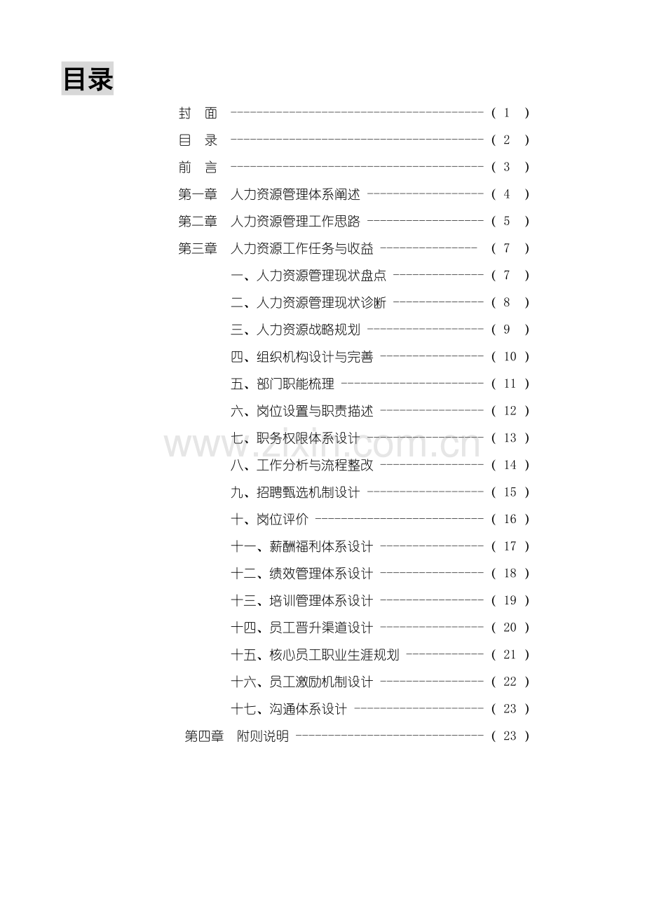 hr管理体系搭建思路教案资料.doc_第2页