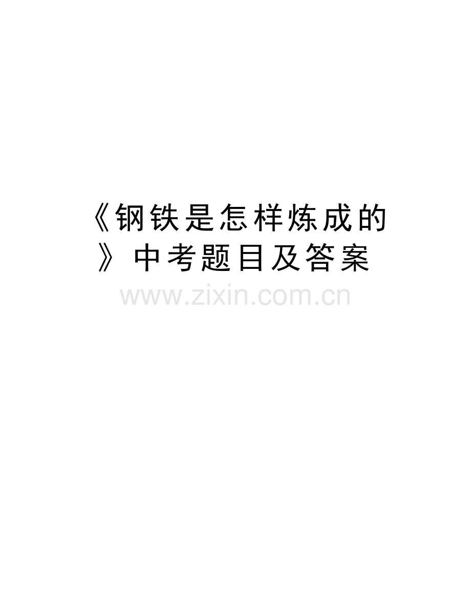 《钢铁是怎样炼成的》中考题目及答案教学提纲.doc_第1页