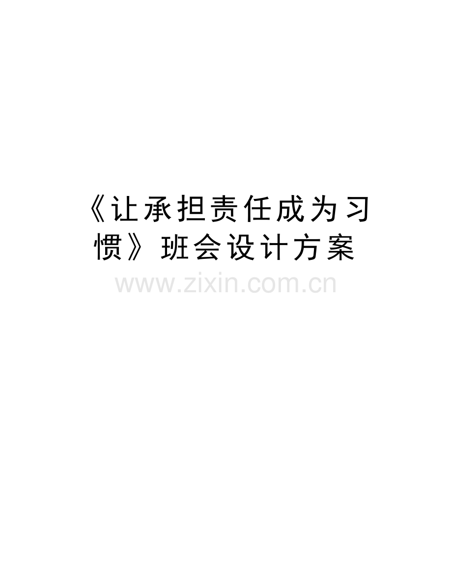 《让承担责任成为习惯》班会设计方案教学内容.doc_第1页