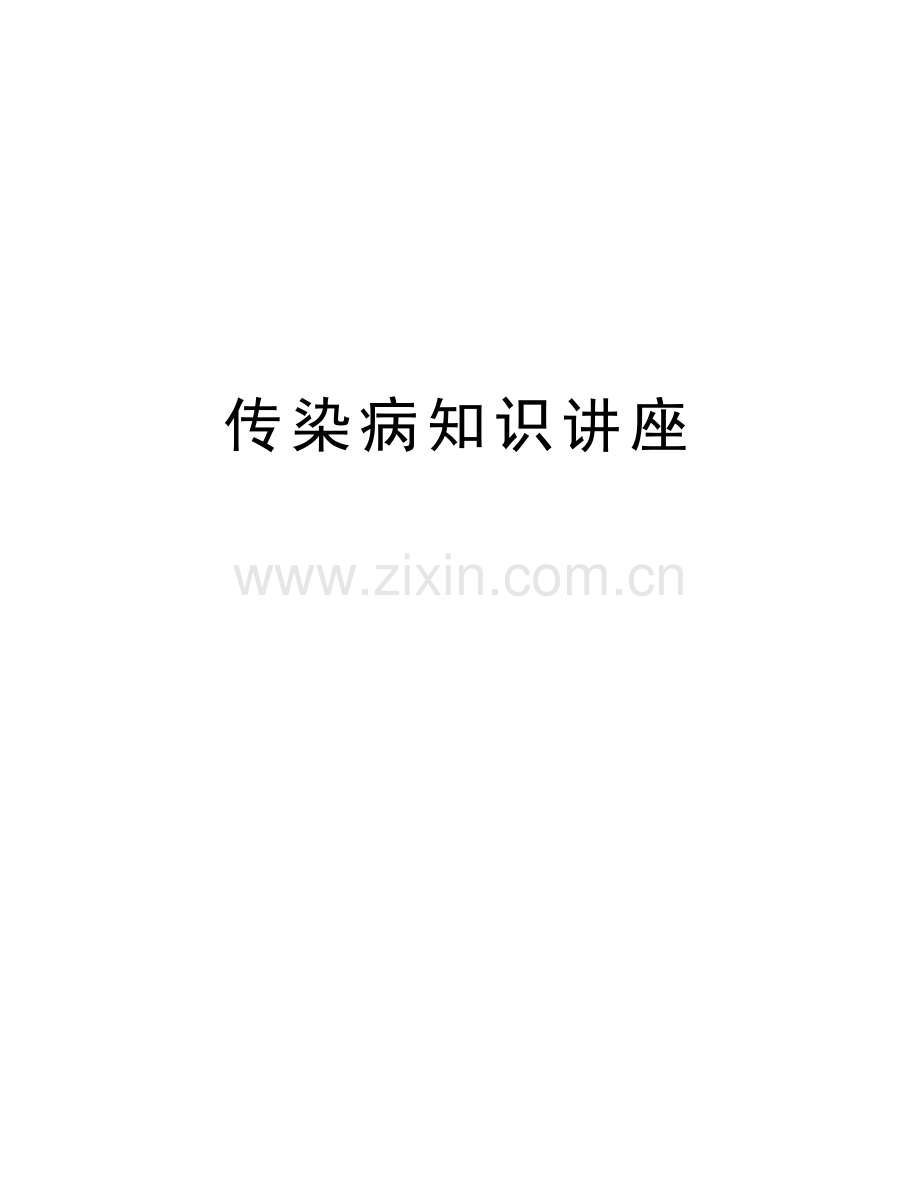 传染病知识讲座讲课教案.doc_第1页