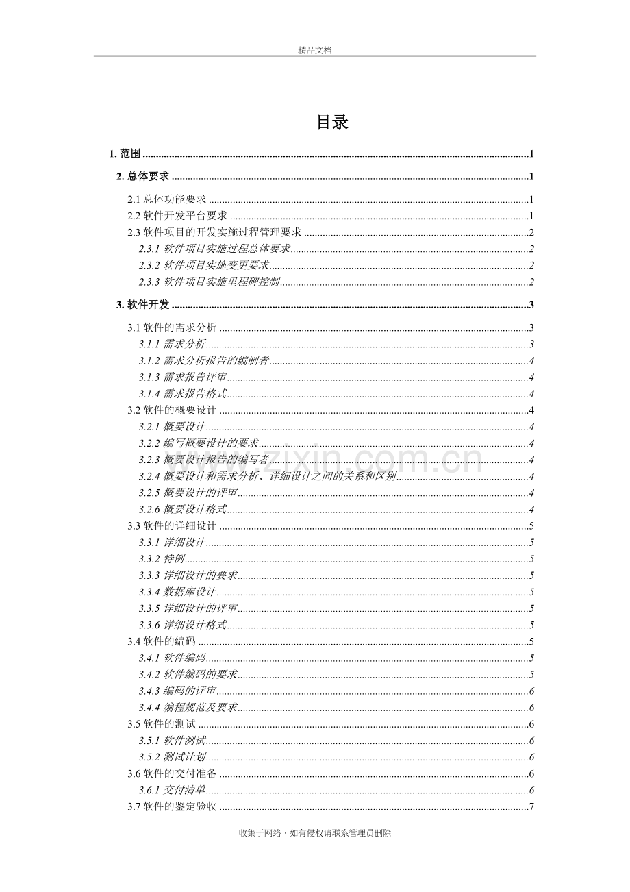 软件开发需求文档模板教学提纲.doc_第2页