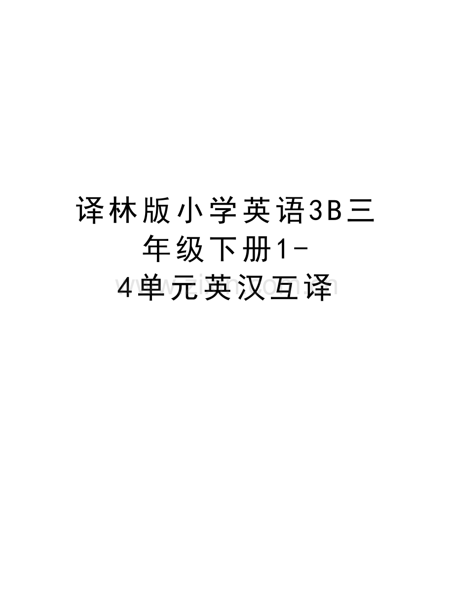 译林版小学英语3B三年级下册1-4单元英汉互译资料.doc_第1页