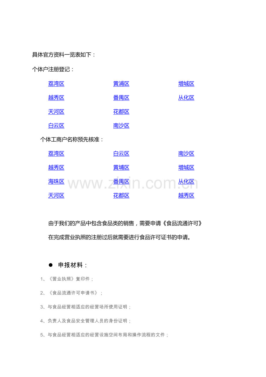 个体户注册流程-广州市2018知识分享.docx_第3页