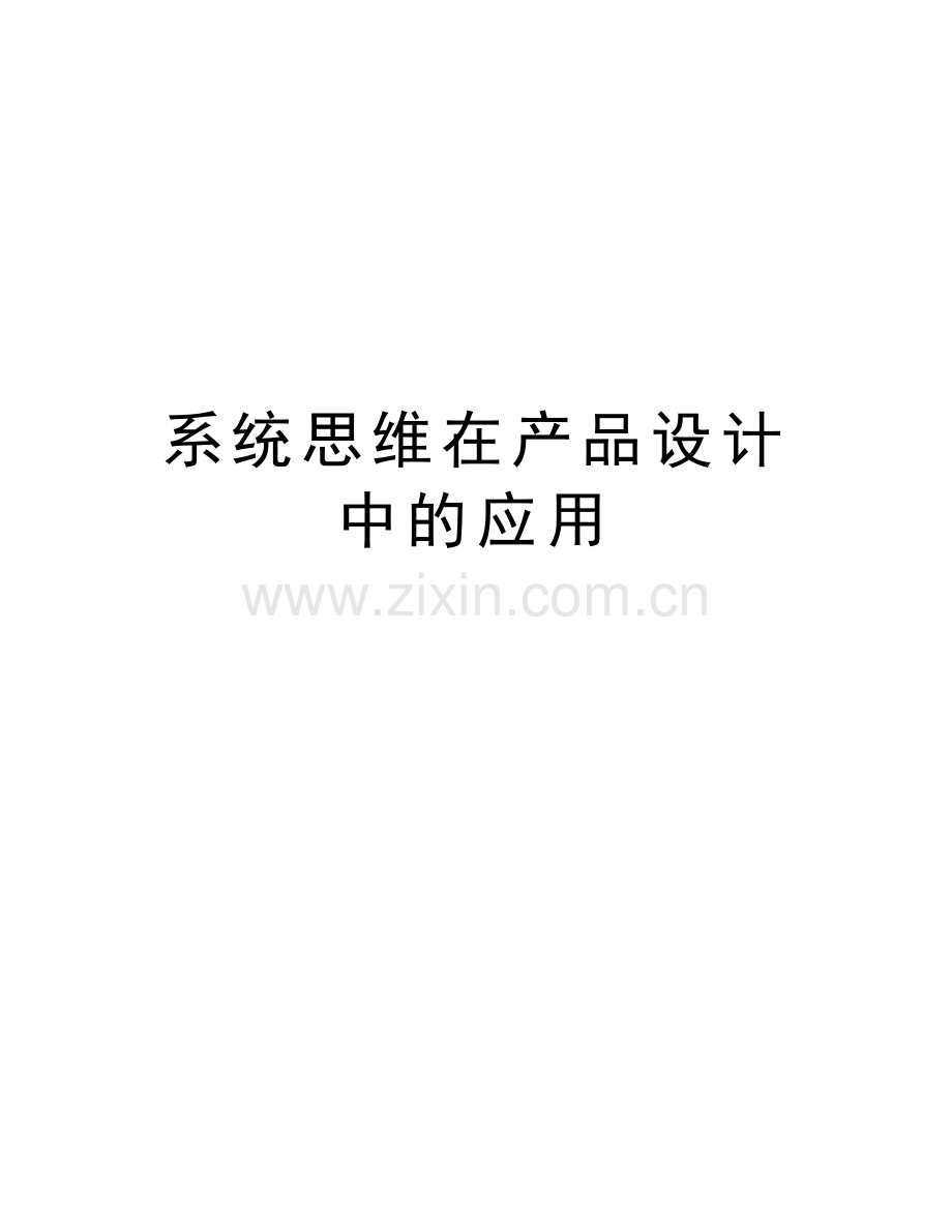 系统思维在产品设计中的应用学习资料.doc_第1页