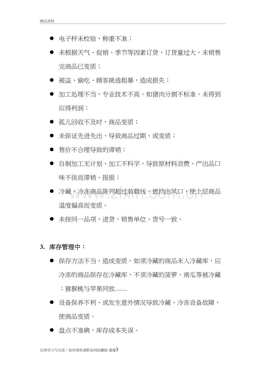 生鲜损耗管理学习资料.doc_第3页