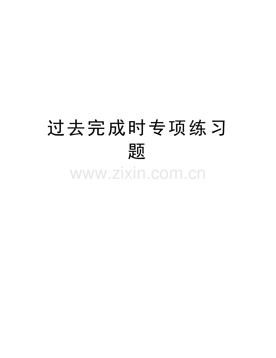 过去完成时专项练习题教学提纲.doc_第1页