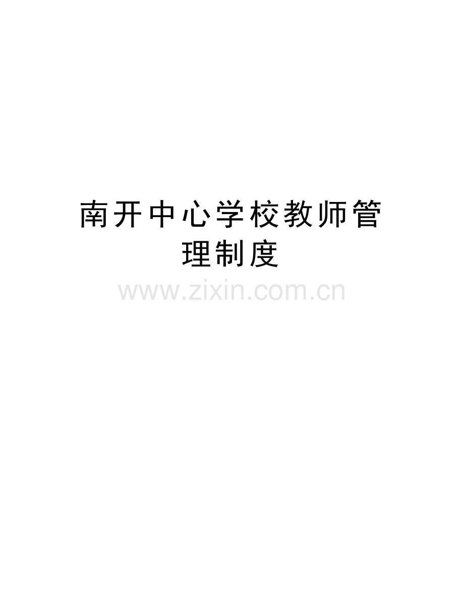 南开中心学校教师管理制度电子教案.doc_第1页