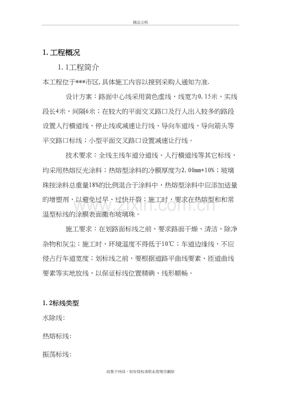 道路标线施工方案复习进程.docx_第2页