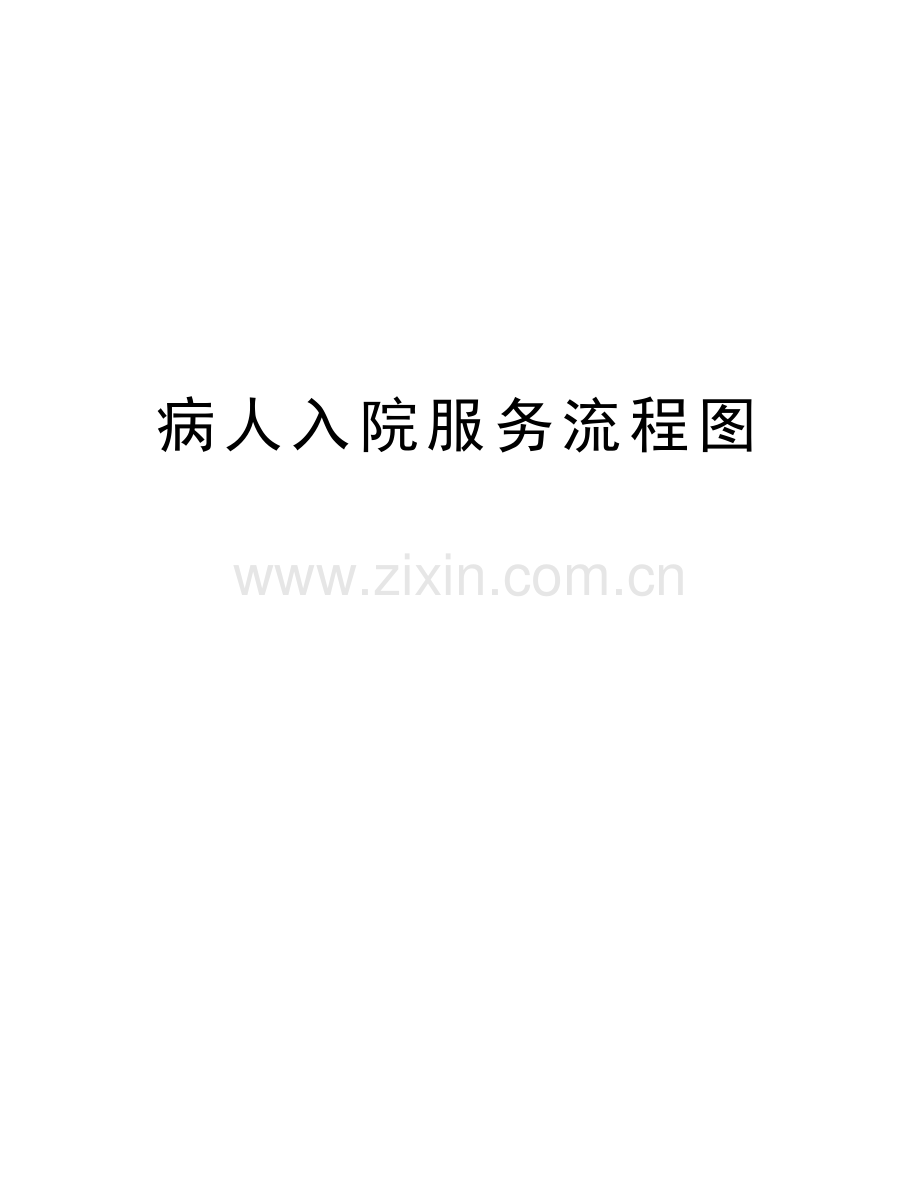 病人入院服务流程图资料.doc_第1页