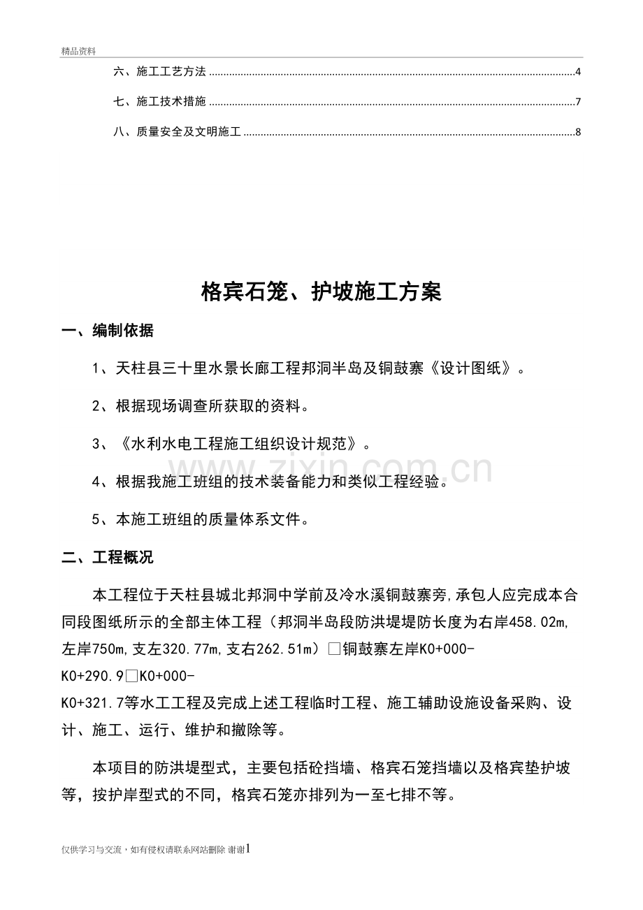 格宾石笼护坡方案设计教学文案.doc_第3页