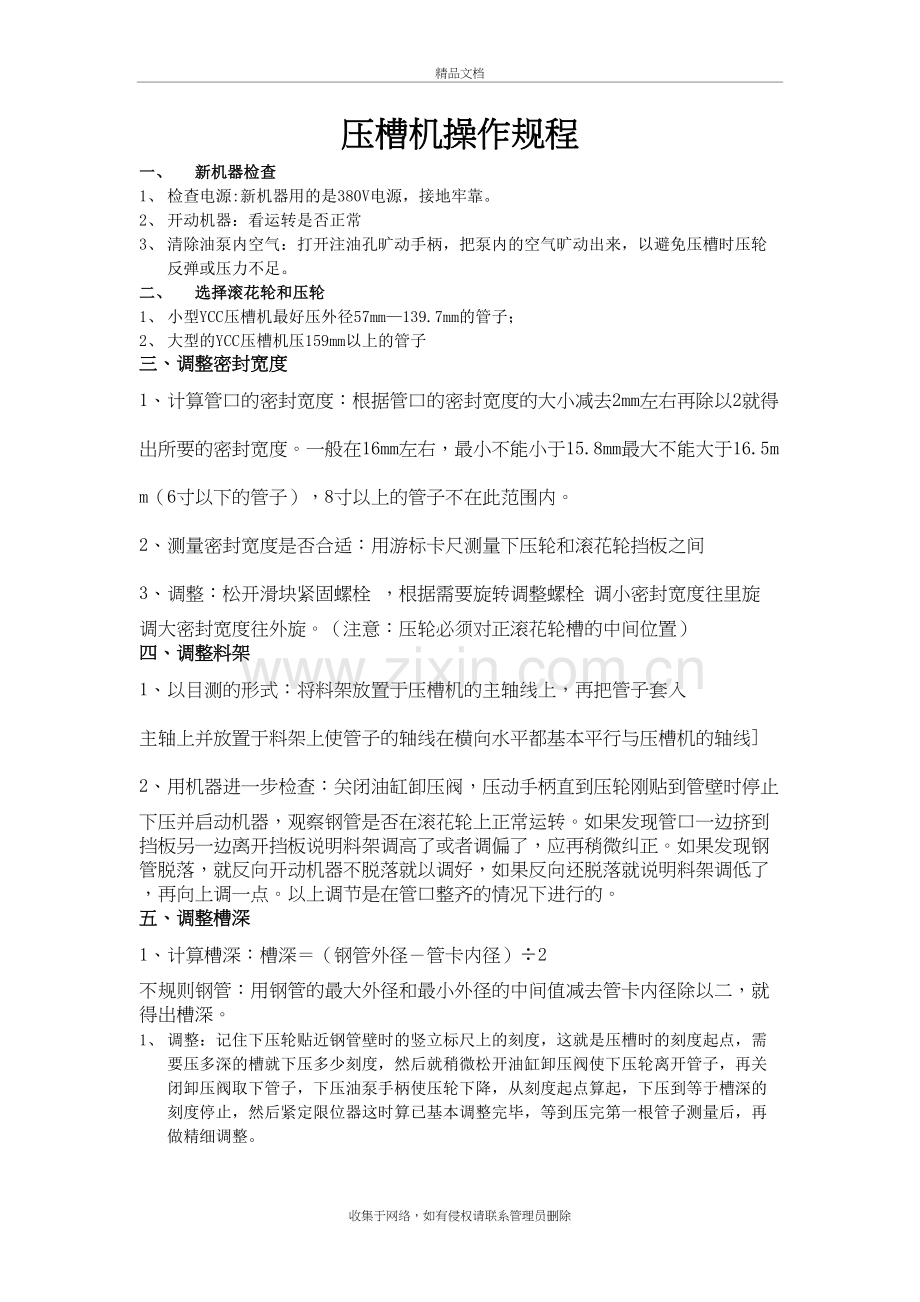 压槽机操作规程知识分享.doc_第2页