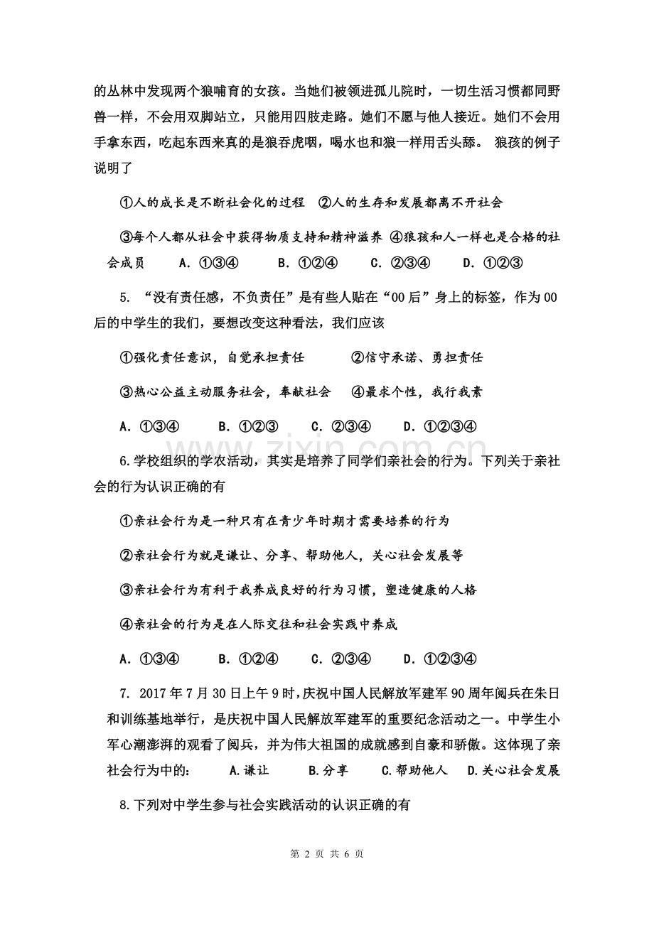 八年级上册道法第一单元试题教学教材.doc_第2页