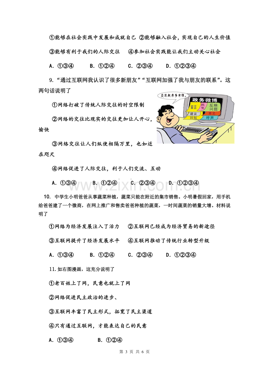 八年级上册道法第一单元试题教学教材.doc_第3页