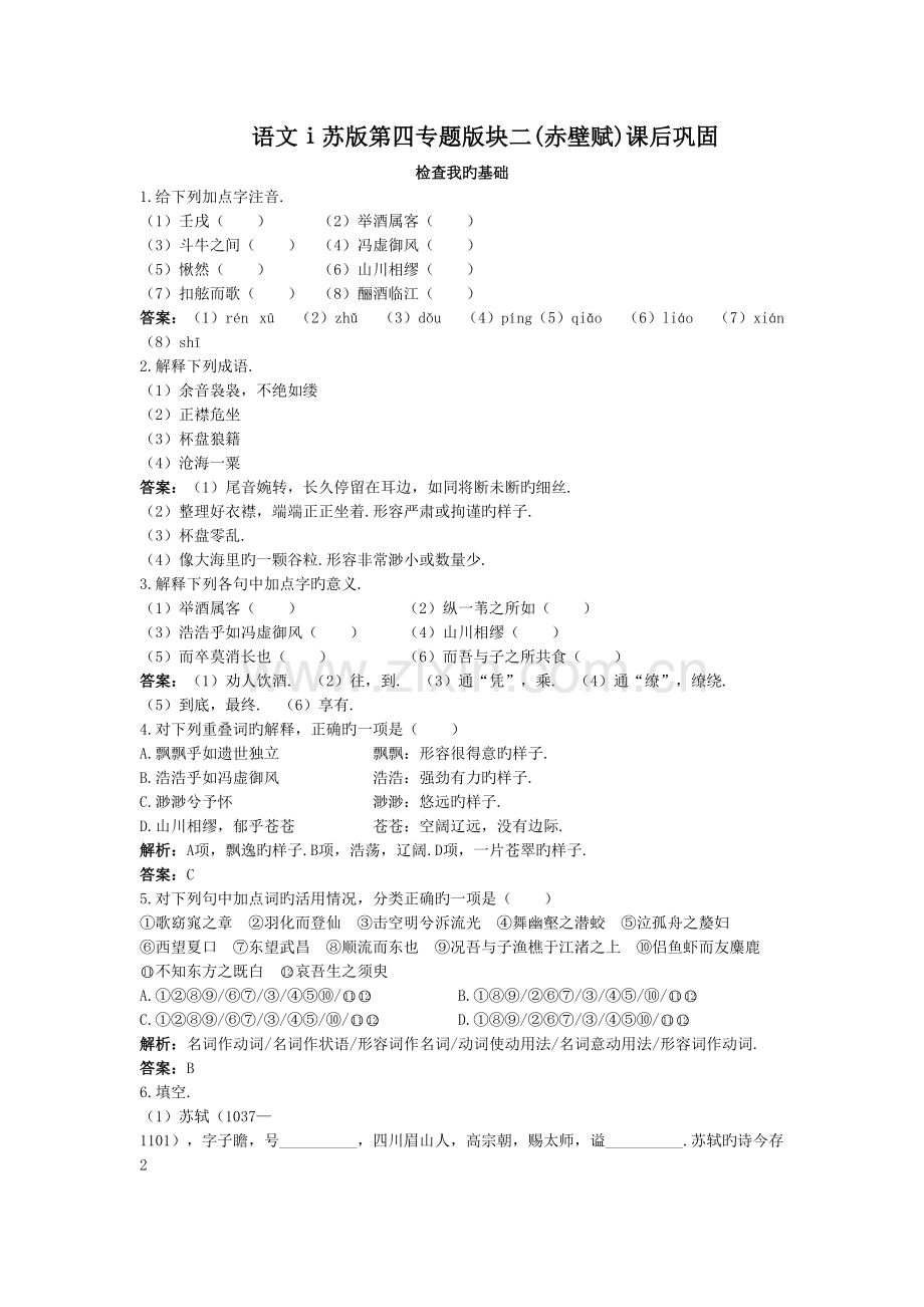 语文ⅰ苏版第四专题版块二(赤壁赋)课后巩固教学文案.doc_第2页