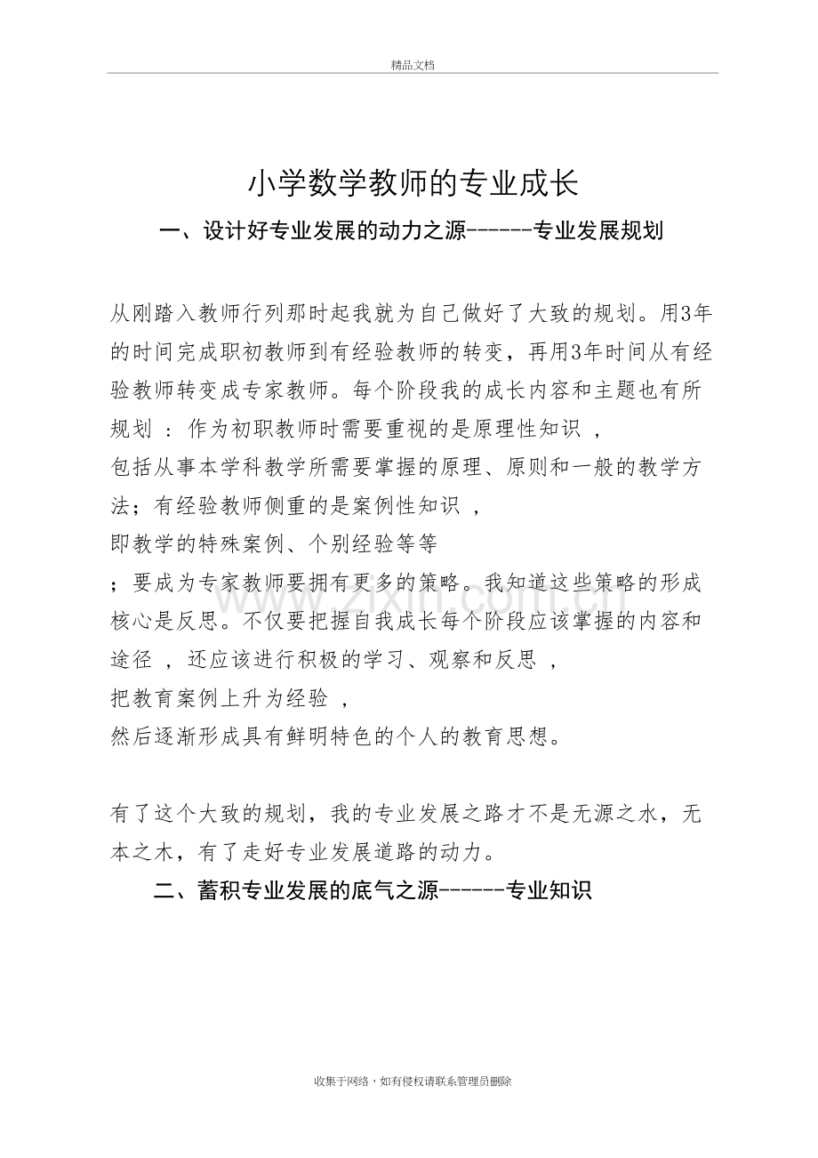 小学数学教师的专业成长word版本.doc_第2页