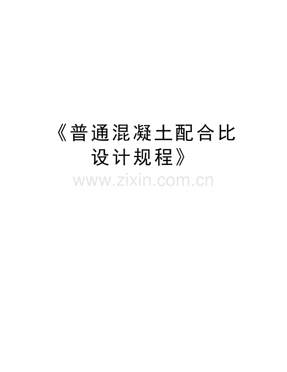 《普通混凝土配合比设计规程》word版本.docx_第1页