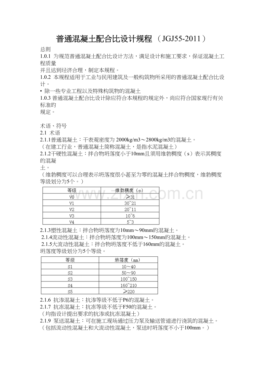 《普通混凝土配合比设计规程》word版本.docx_第2页