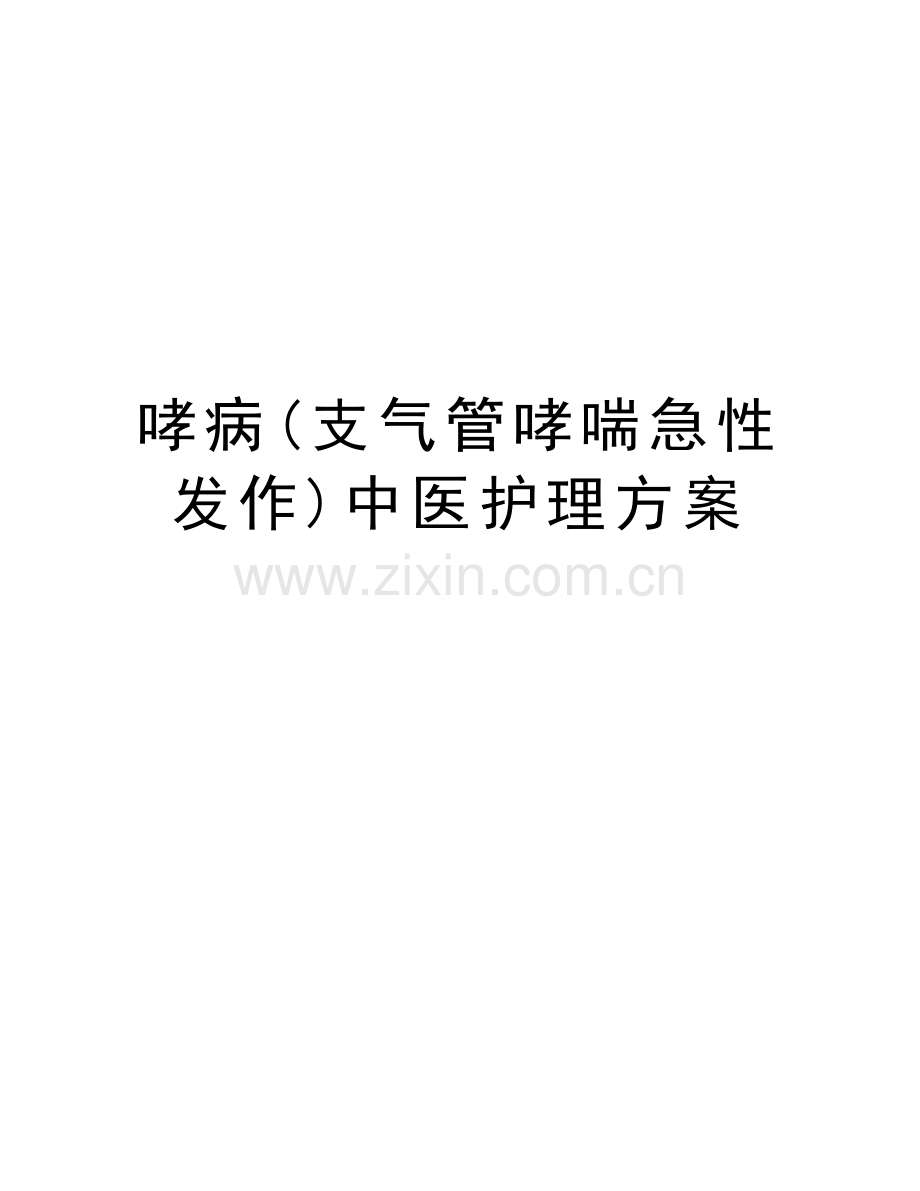 哮病(支气管哮喘急性发作)中医护理方案教学内容.doc_第1页