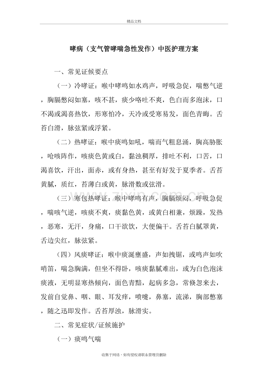 哮病(支气管哮喘急性发作)中医护理方案教学内容.doc_第2页