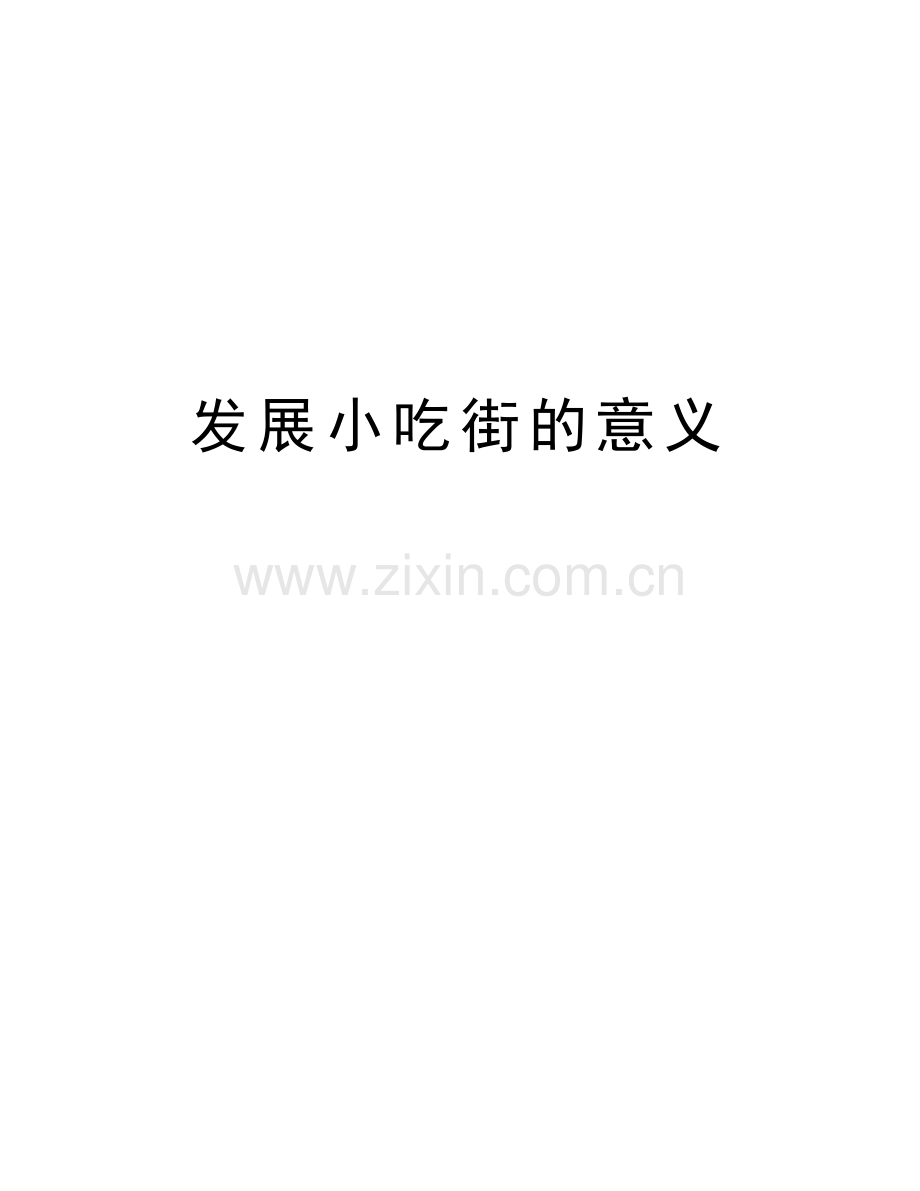 发展小吃街的意义电子教案.doc_第1页