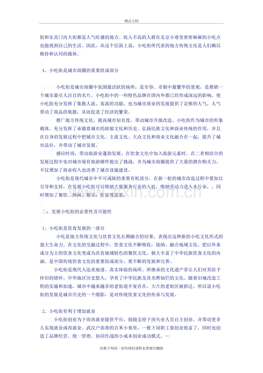 发展小吃街的意义电子教案.doc_第3页